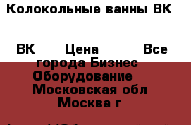 Колокольные ванны ВК-5, ВК-10 › Цена ­ 111 - Все города Бизнес » Оборудование   . Московская обл.,Москва г.